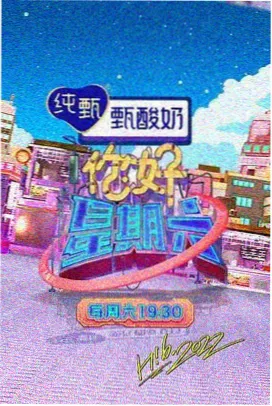 快乐大本营2025 九九影视在线观看
